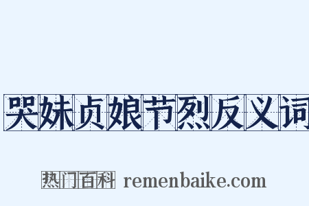 哭妹贞娘节烈反义词是什么意思的图片